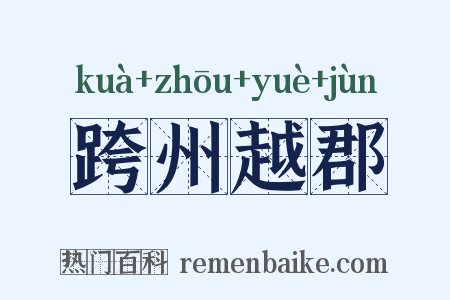 跨州越郡是什么意思的图片